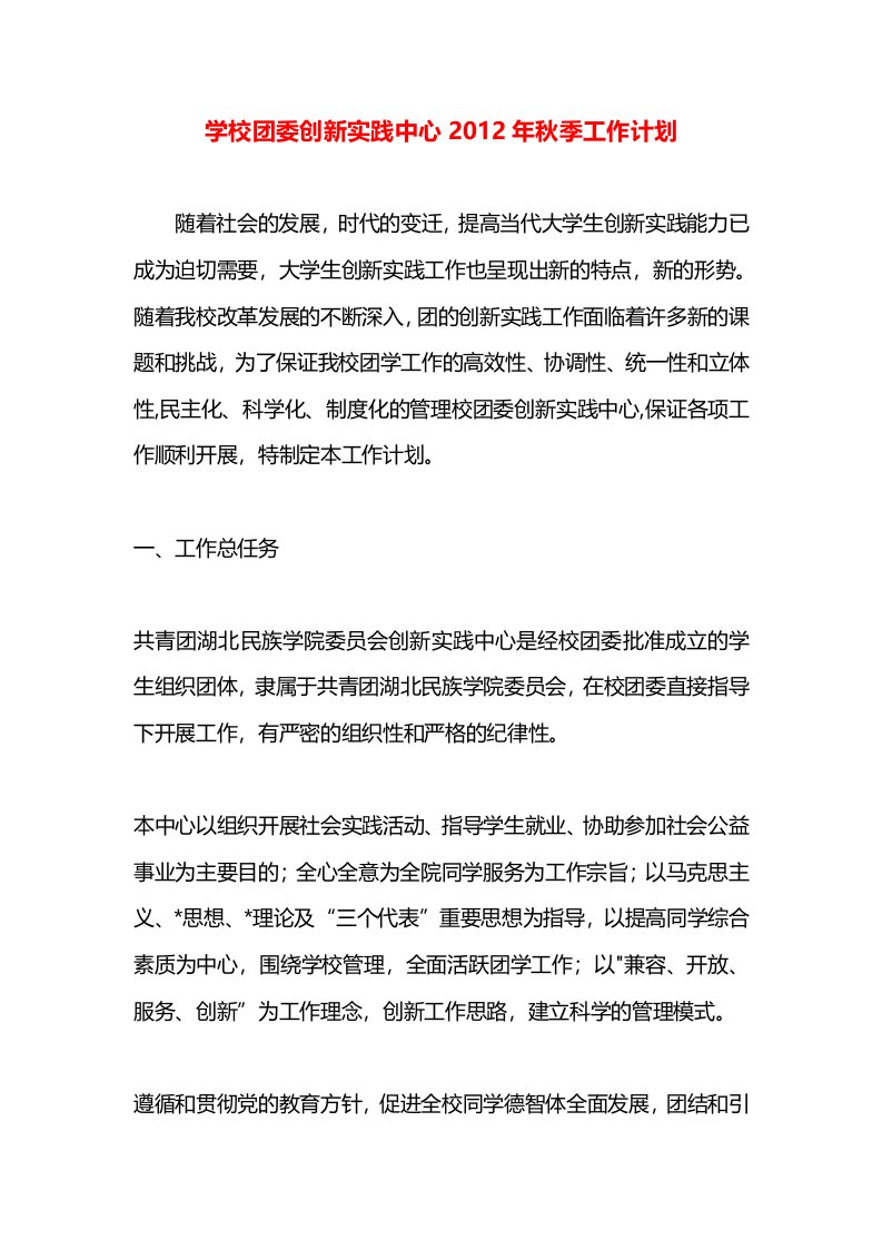 学校团委创新实践中心2012年秋季工作计划