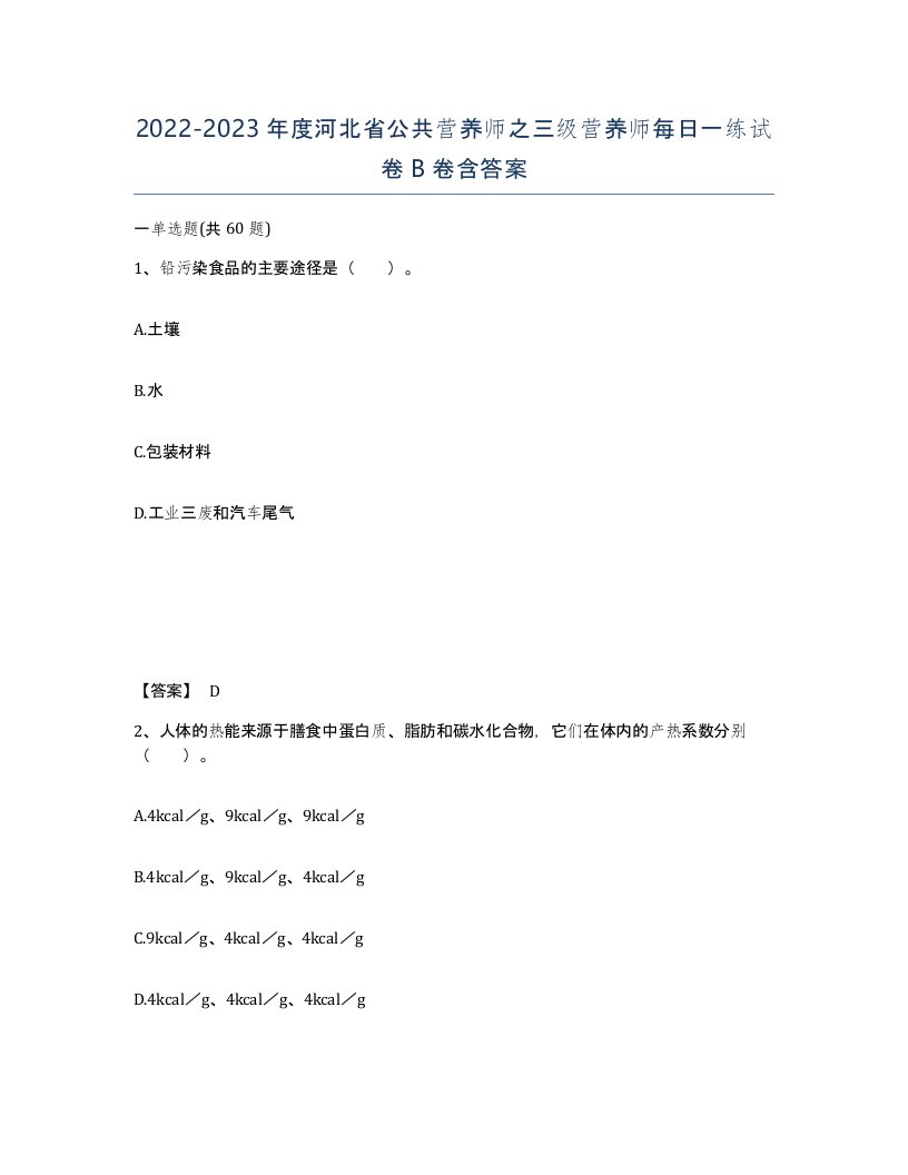 2022-2023年度河北省公共营养师之三级营养师每日一练试卷B卷含答案