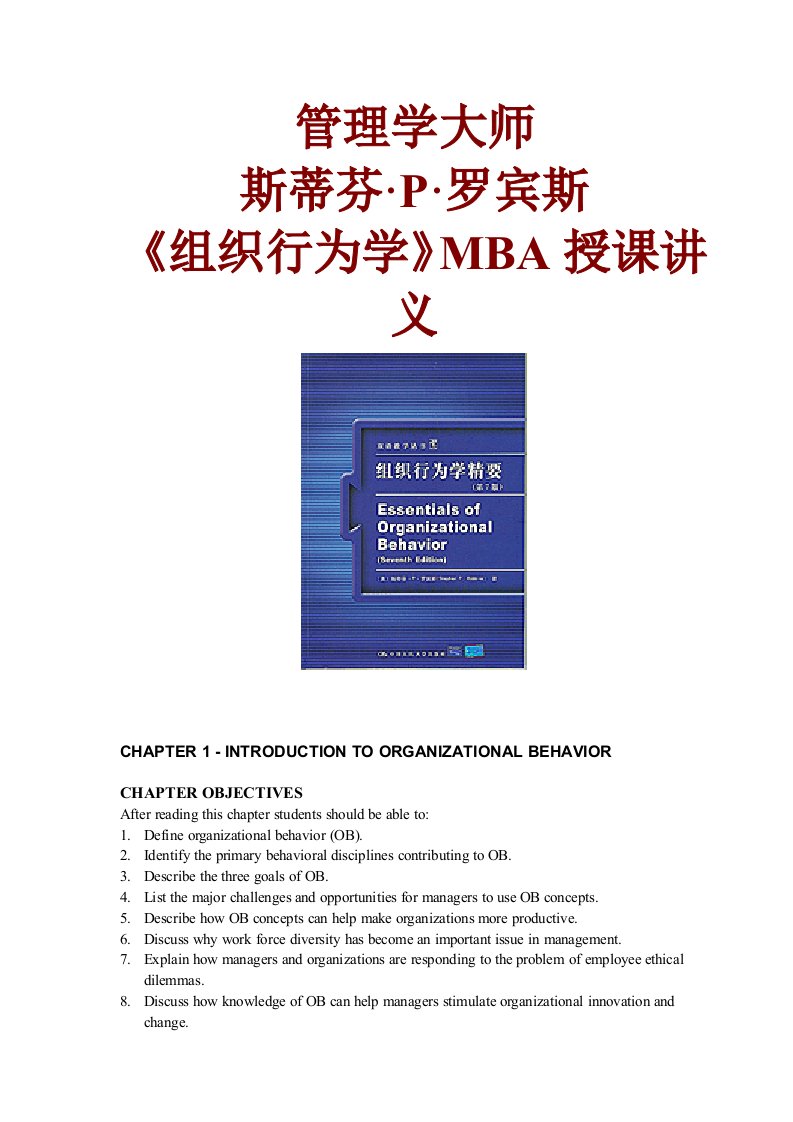 组织行为学MBA授课讲义