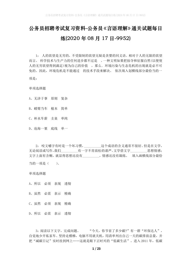 公务员招聘考试复习资料-公务员言语理解通关试题每日练2020年08月17日-9952