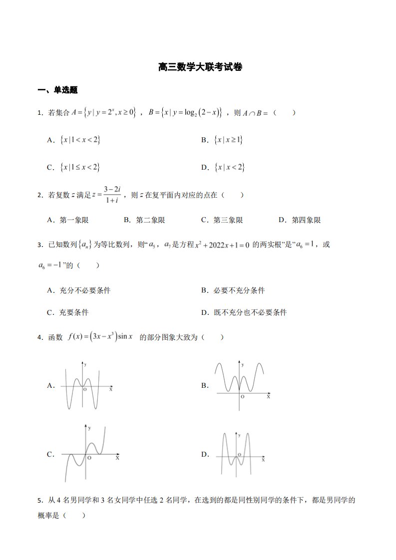 福建省名校联盟全国优质校高三数学大联考及答案