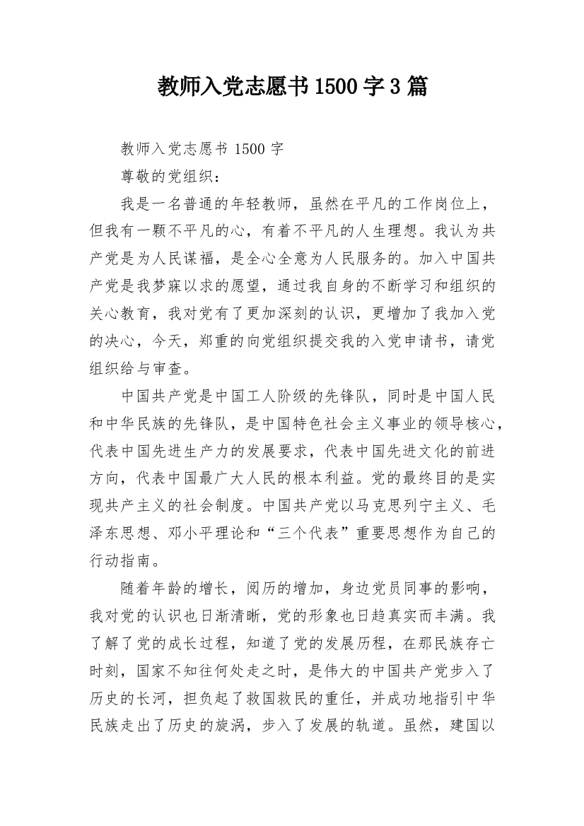 教师入党志愿书1500字3篇