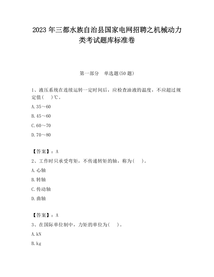 2023年三都水族自治县国家电网招聘之机械动力类考试题库标准卷