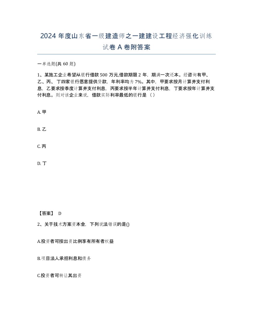 2024年度山东省一级建造师之一建建设工程经济强化训练试卷A卷附答案