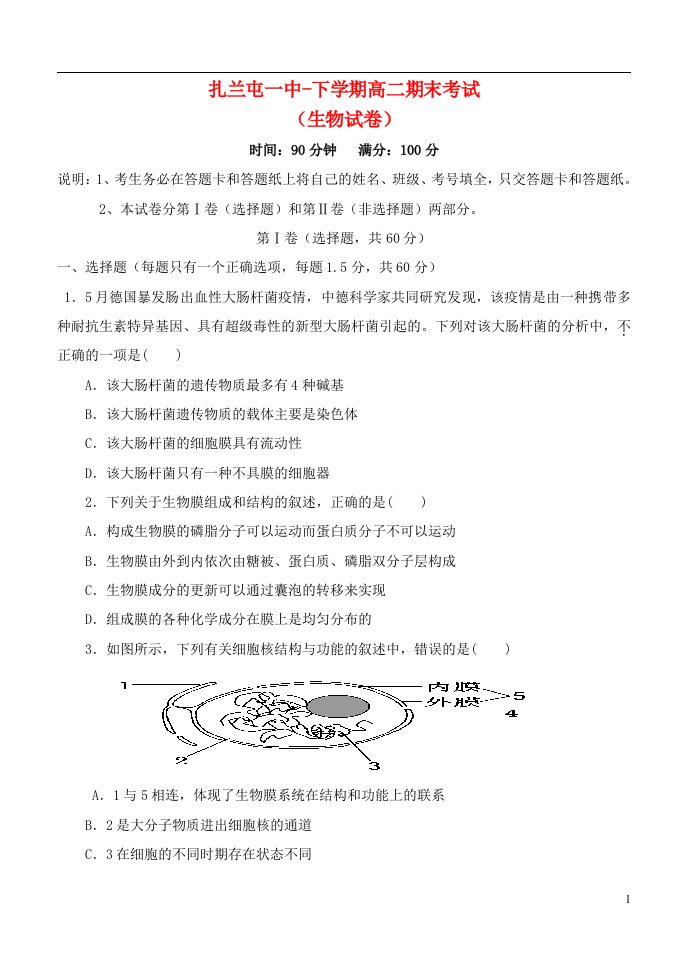 内蒙古呼伦贝尔市扎兰屯市一中高二生物下学期期末考试试题