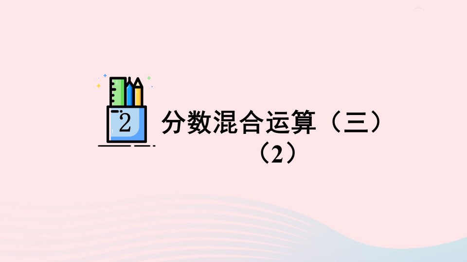 2023六年级数学上册二分数混合运算第6课时分数混合运算三2配套课件北师大版