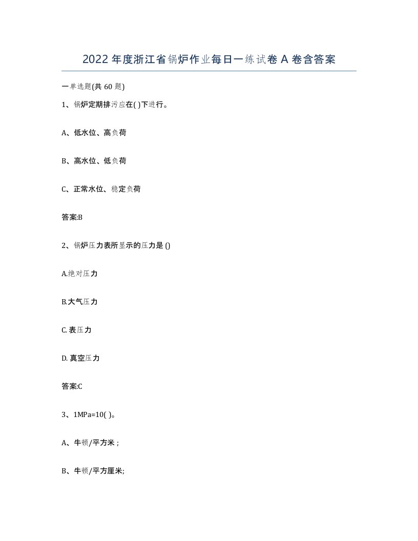 2022年度浙江省锅炉作业每日一练试卷A卷含答案