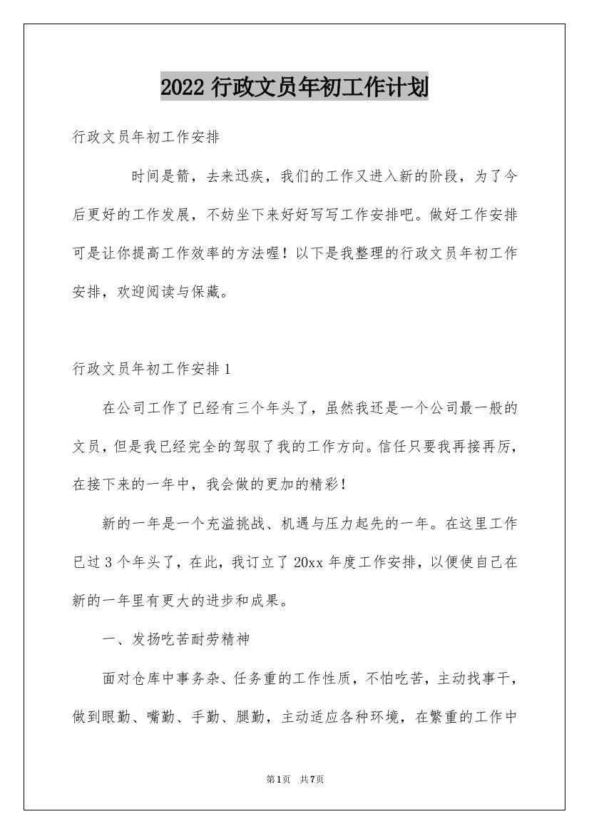 2022行政文员年初工作计划