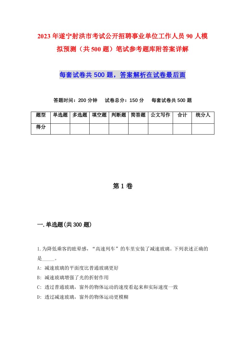 2023年遂宁射洪市考试公开招聘事业单位工作人员90人模拟预测共500题笔试参考题库附答案详解