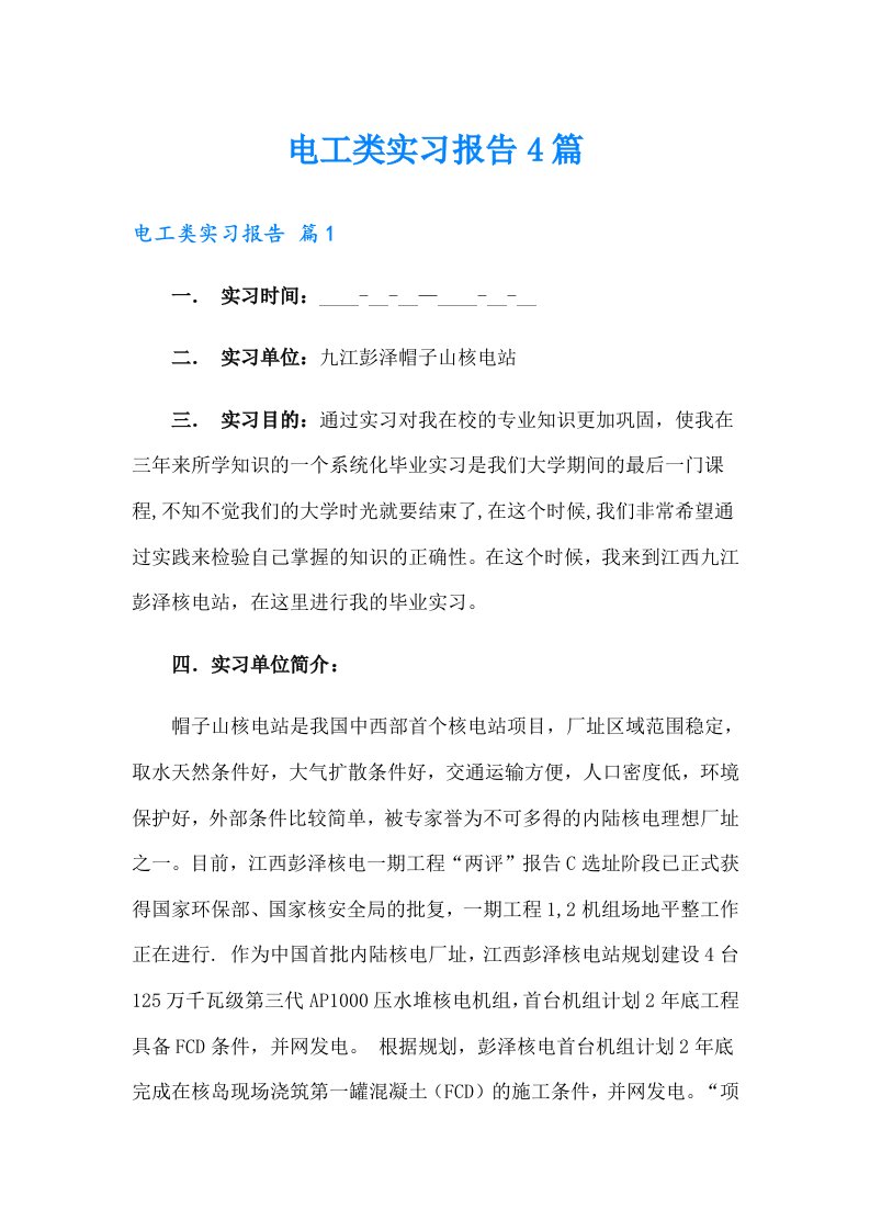 【多篇汇编】电工类实习报告4篇