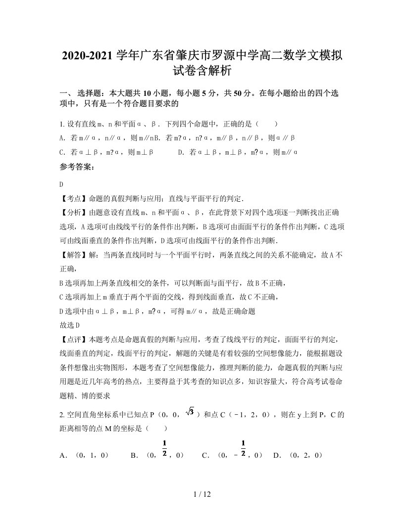 2020-2021学年广东省肇庆市罗源中学高二数学文模拟试卷含解析