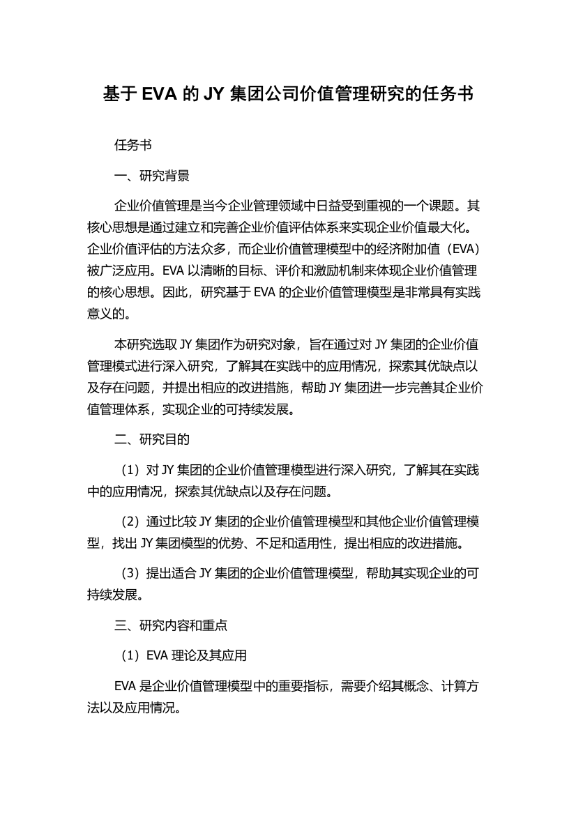 基于EVA的JY集团公司价值管理研究的任务书