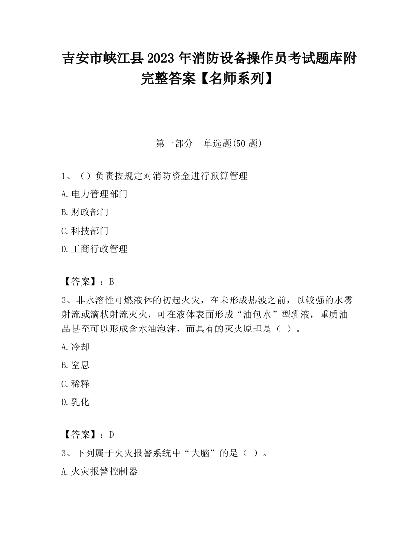 吉安市峡江县2023年消防设备操作员考试题库附完整答案【名师系列】