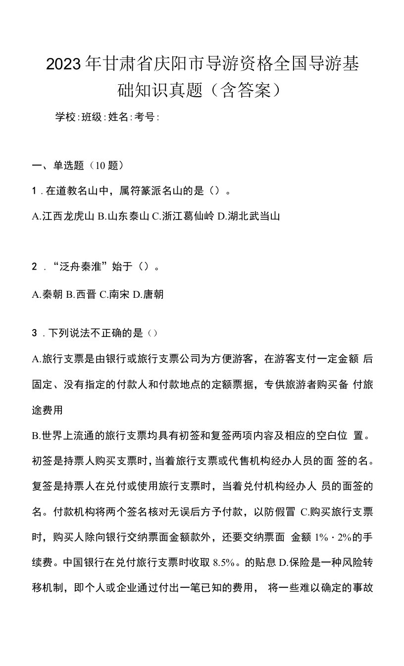 2023年甘肃省庆阳市导游资格全国导游基础知识真题(含答案)