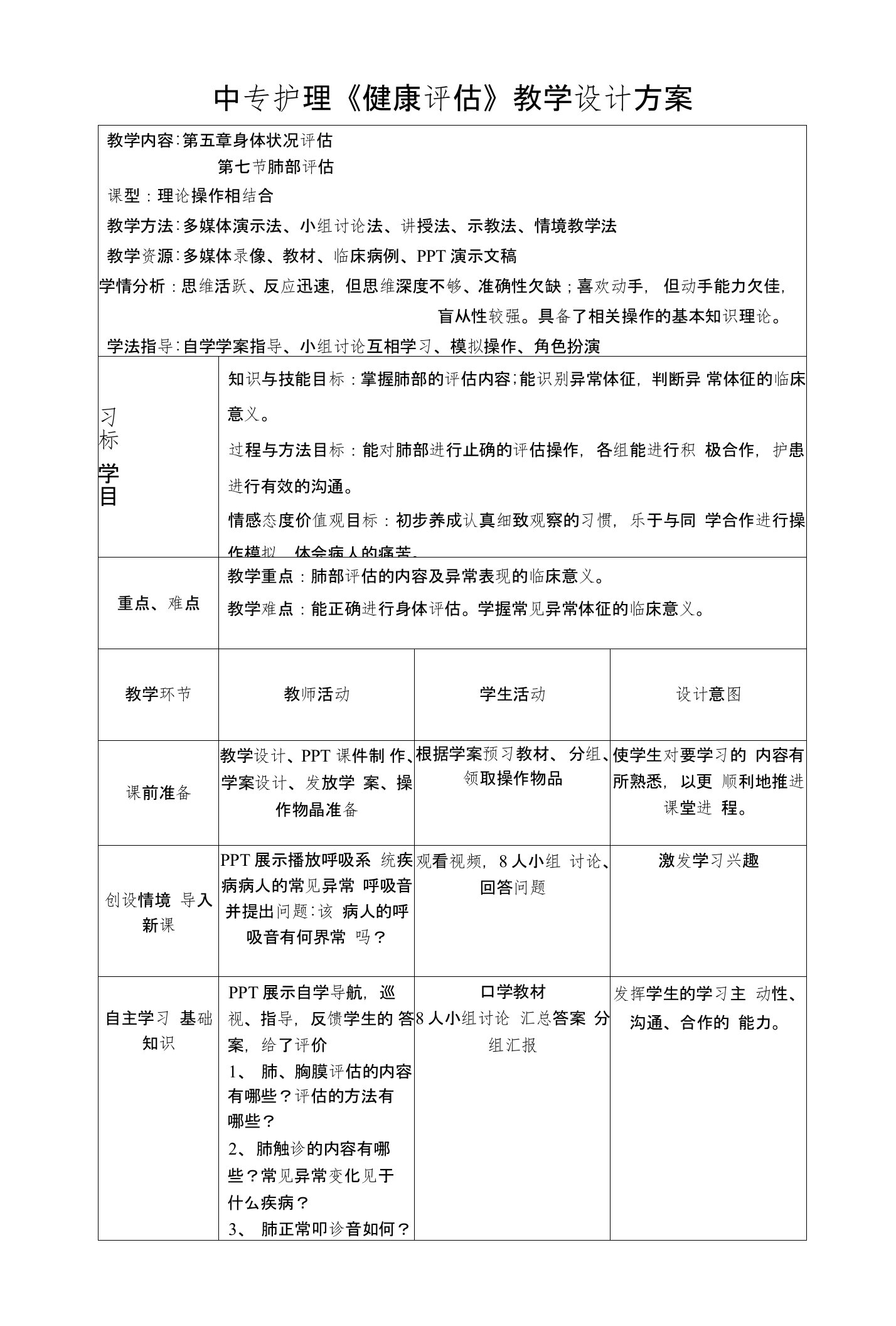 教学设计方案健康评估