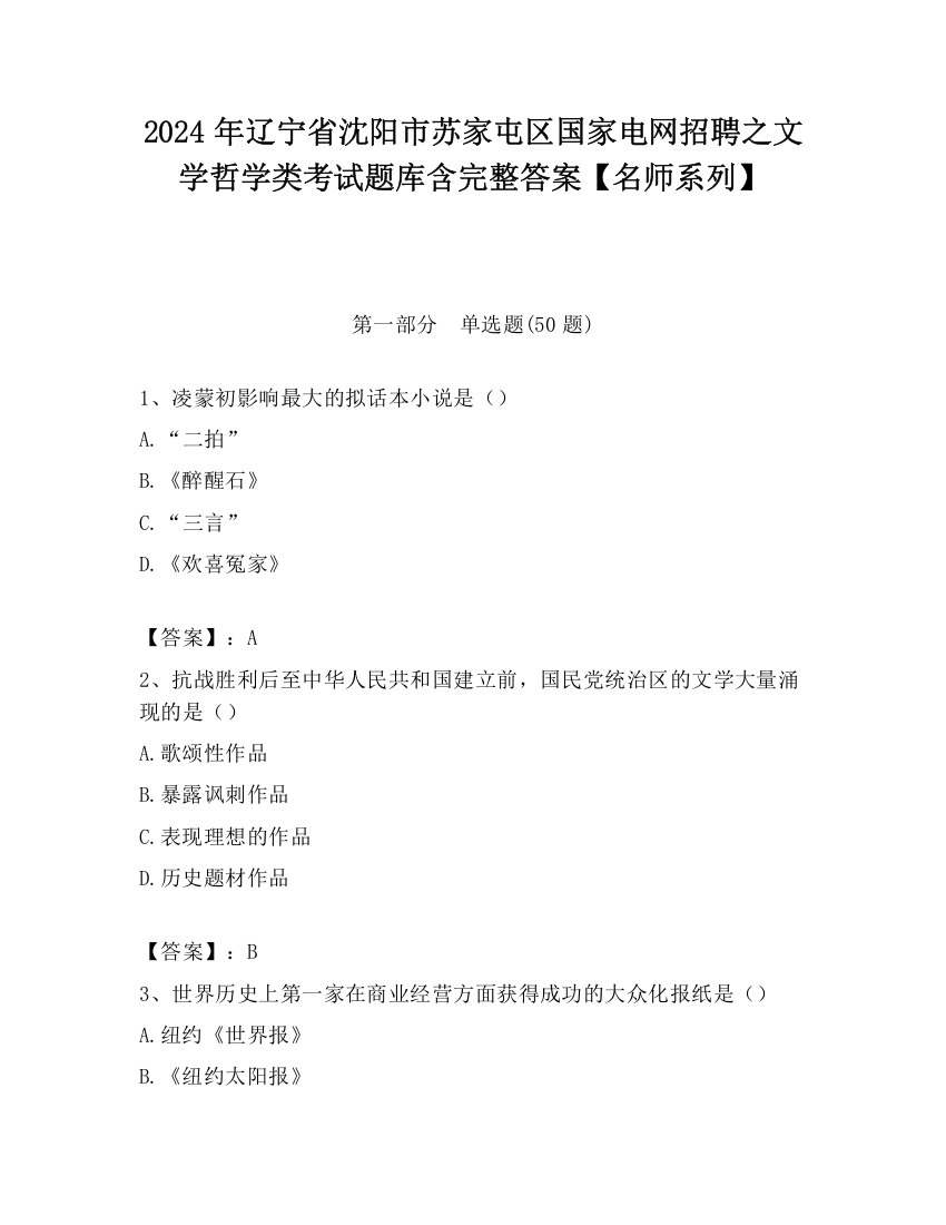 2024年辽宁省沈阳市苏家屯区国家电网招聘之文学哲学类考试题库含完整答案【名师系列】