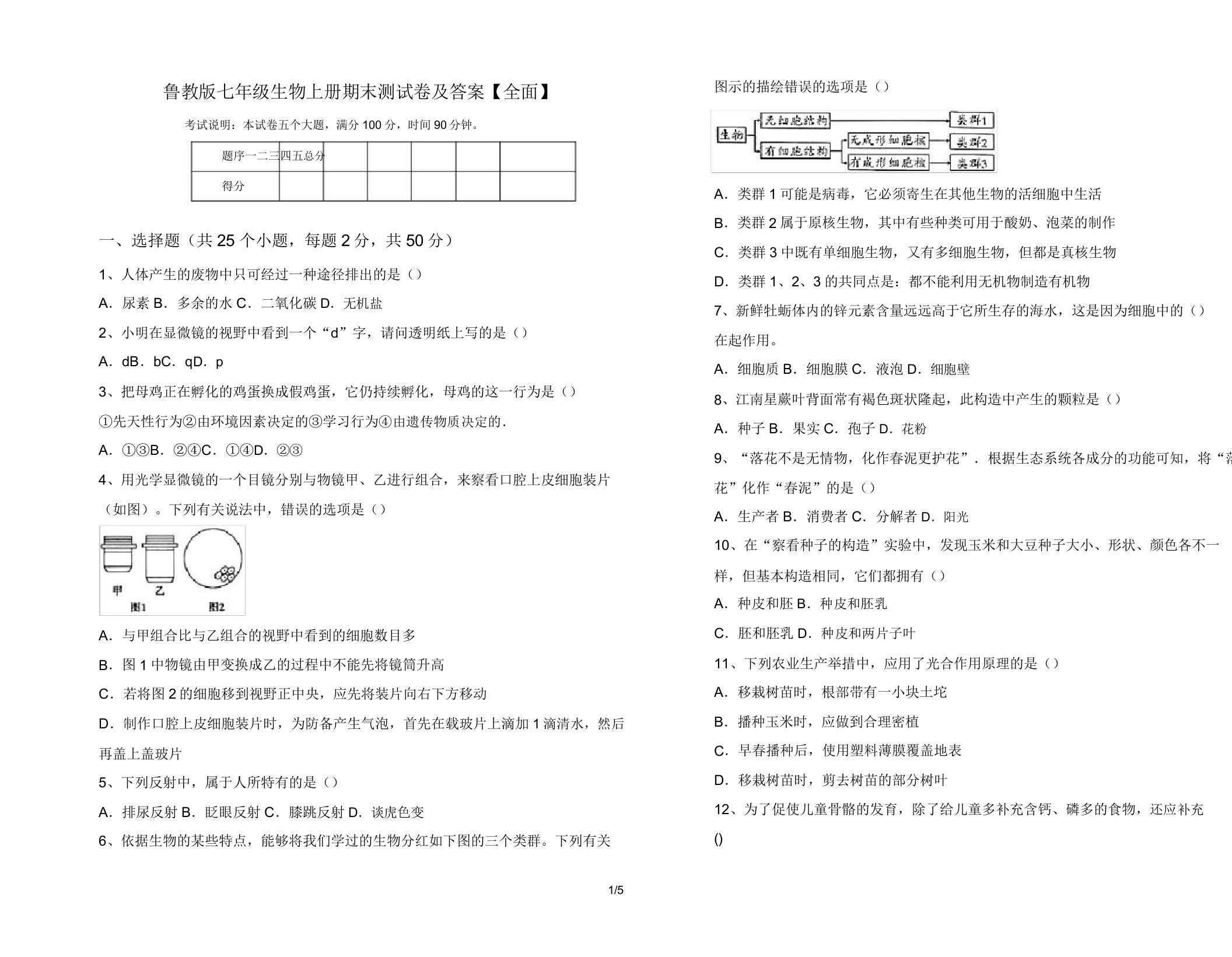 鲁教版七年级生物上册期末测试卷及答案【全面】