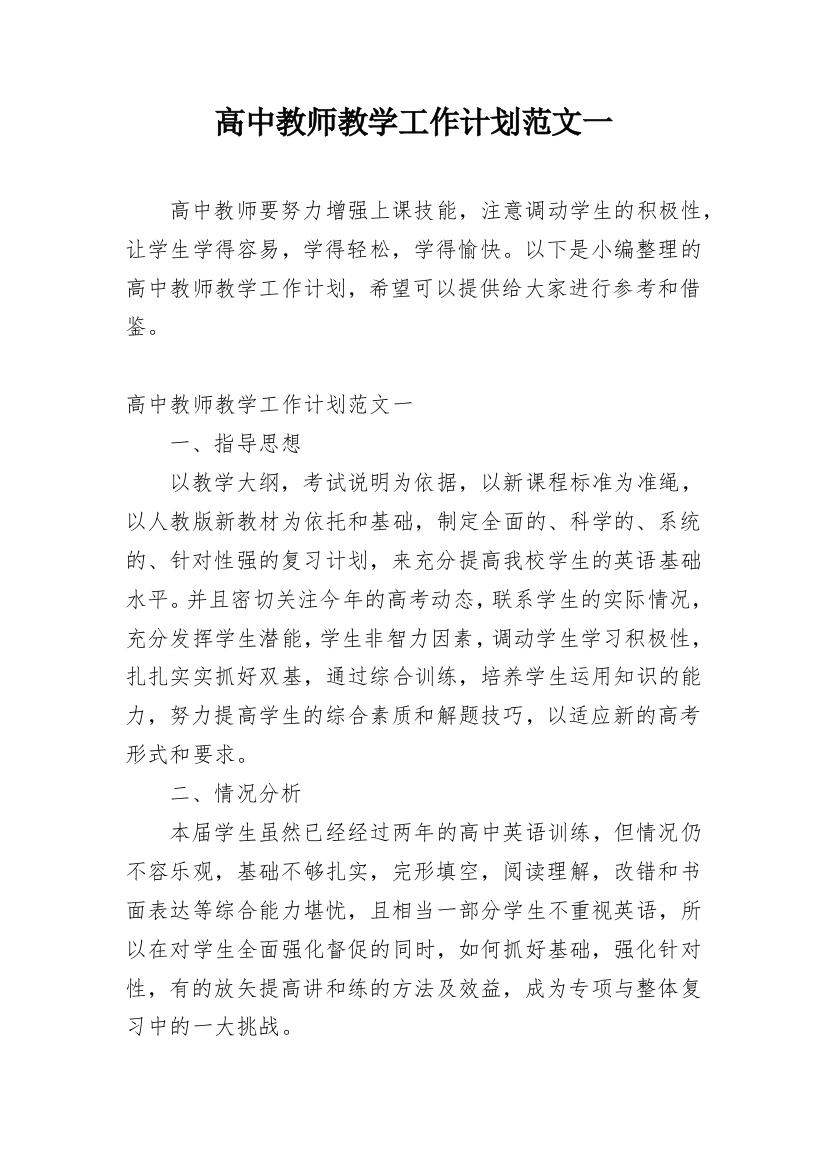 高中教师教学工作计划范文一