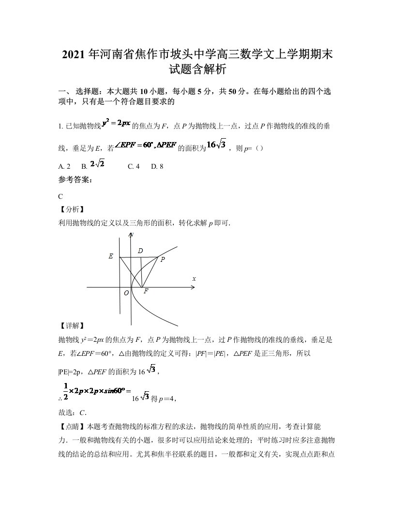 2021年河南省焦作市坡头中学高三数学文上学期期末试题含解析