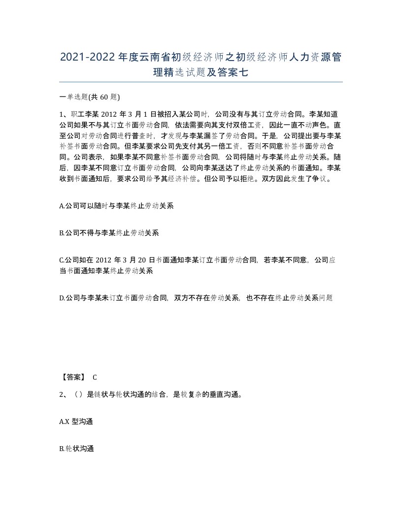 2021-2022年度云南省初级经济师之初级经济师人力资源管理试题及答案七