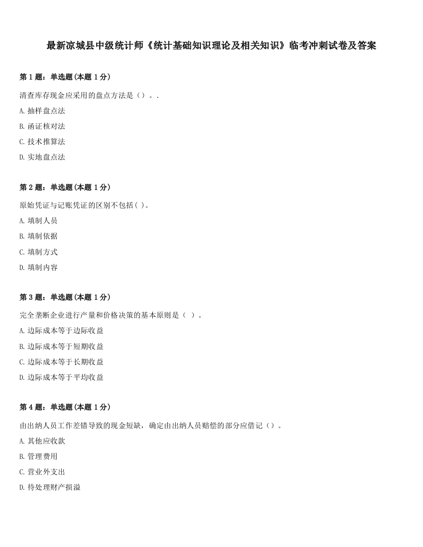 最新凉城县中级统计师《统计基础知识理论及相关知识》临考冲刺试卷及答案