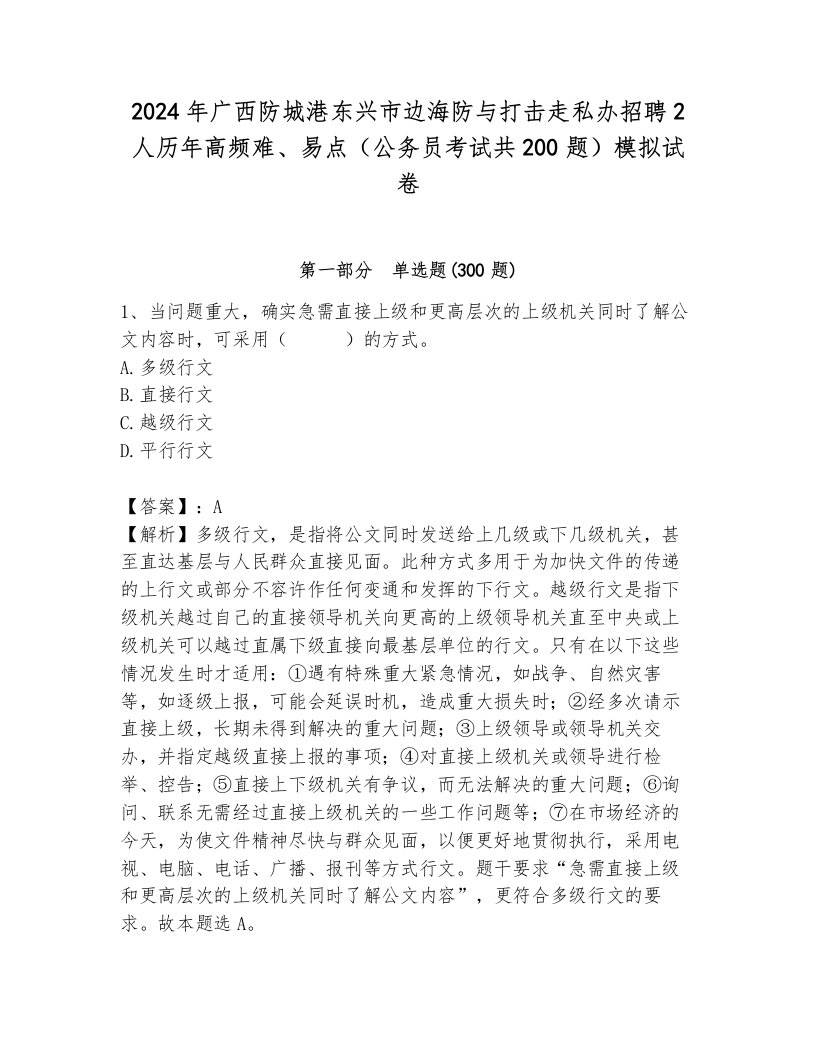 2024年广西防城港东兴市边海防与打击走私办招聘2人历年高频难、易点（公务员考试共200题）模拟试卷附参考答案（轻巧夺冠）