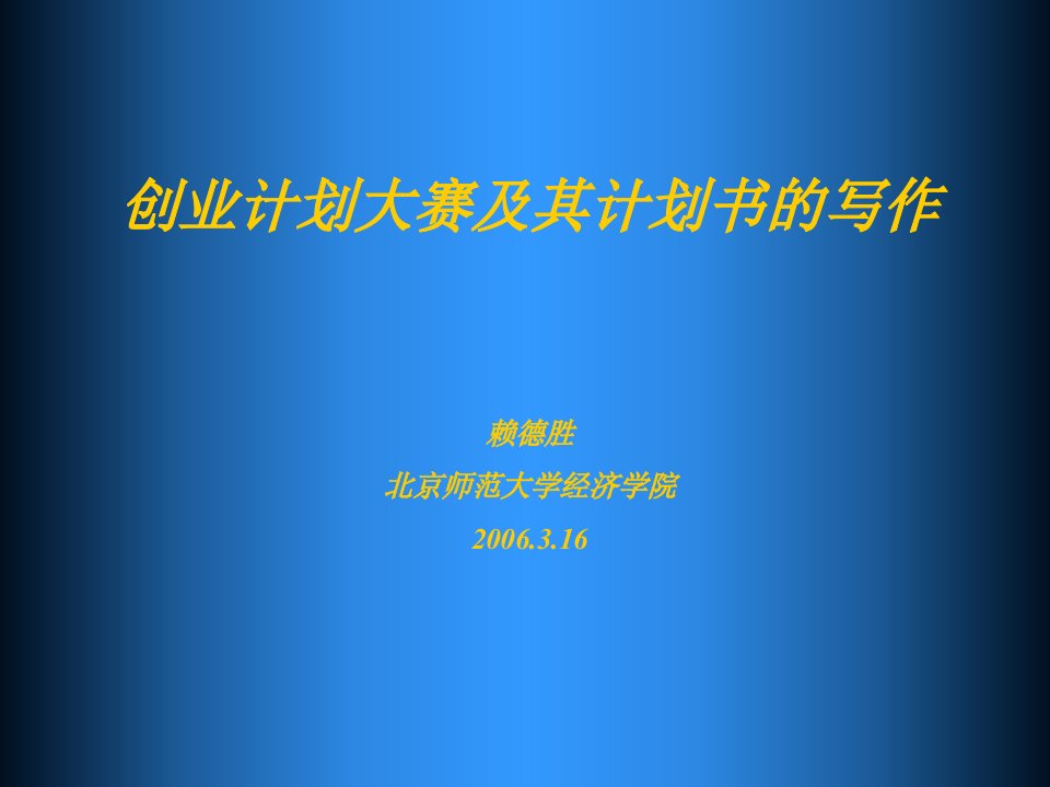 创业计划大赛及其计划书的写作