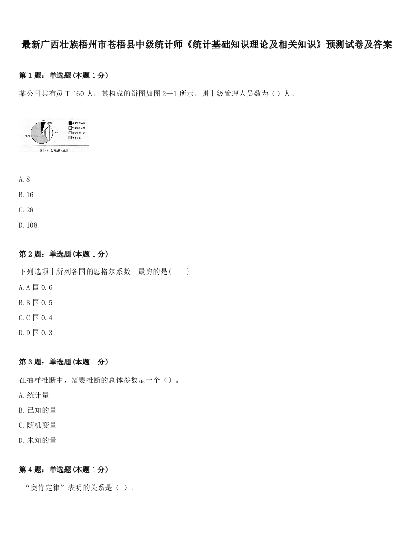 最新广西壮族梧州市苍梧县中级统计师《统计基础知识理论及相关知识》预测试卷及答案