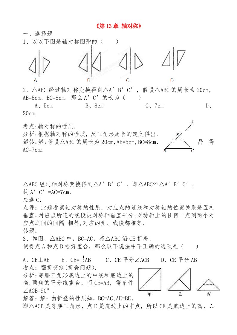 八年级数学上册第13章《轴对称》习题精选1新人教版