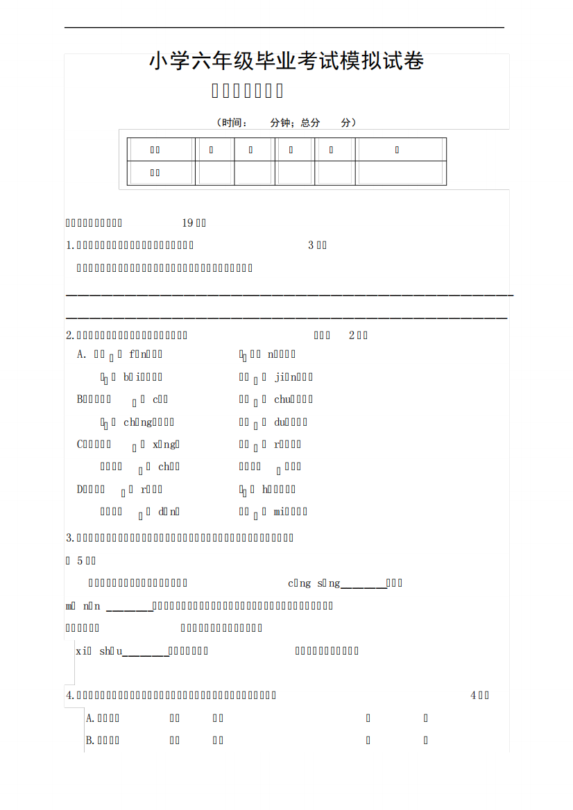 小学语文六年级毕业考试模拟试卷(五)含答案