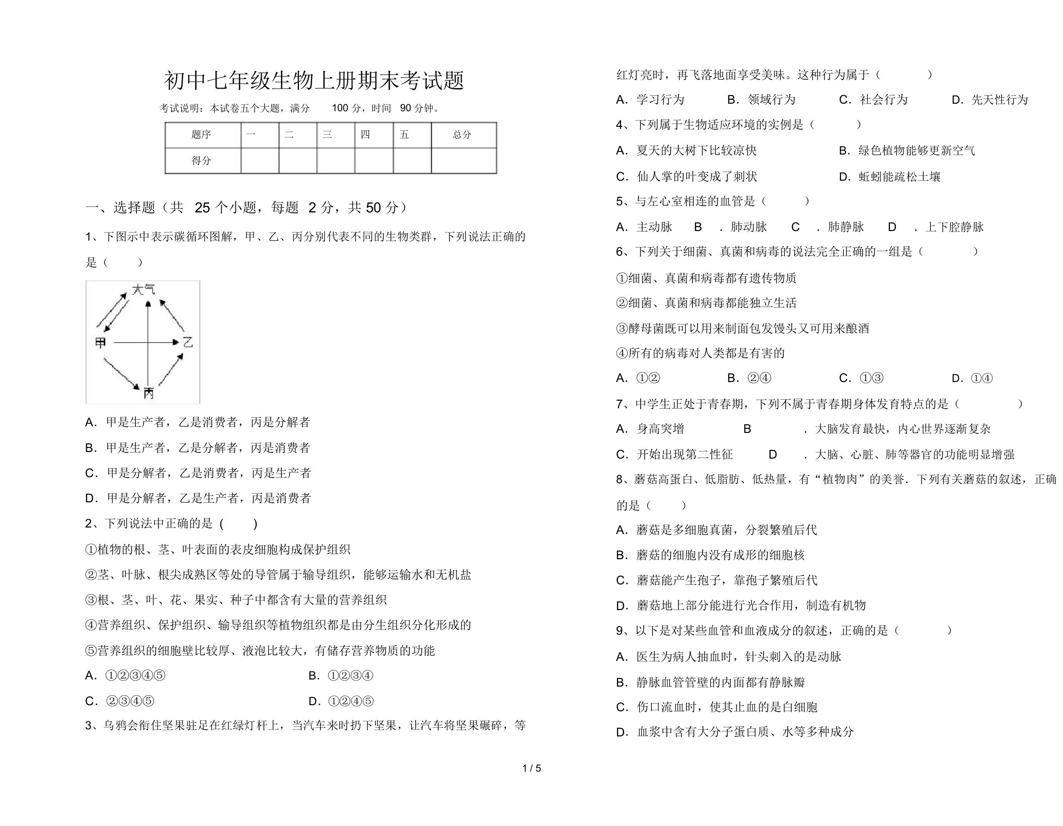 初中七年级生物上册期末考试题