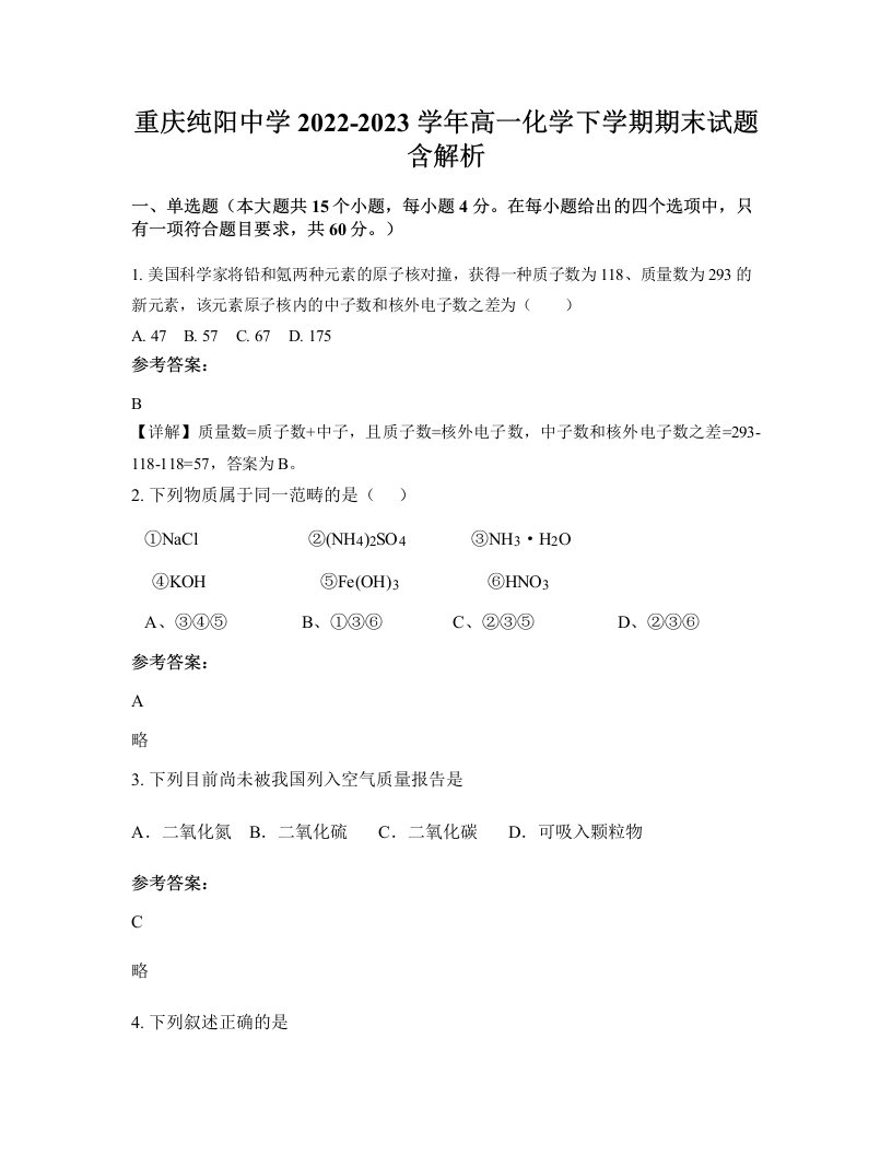 重庆纯阳中学2022-2023学年高一化学下学期期末试题含解析