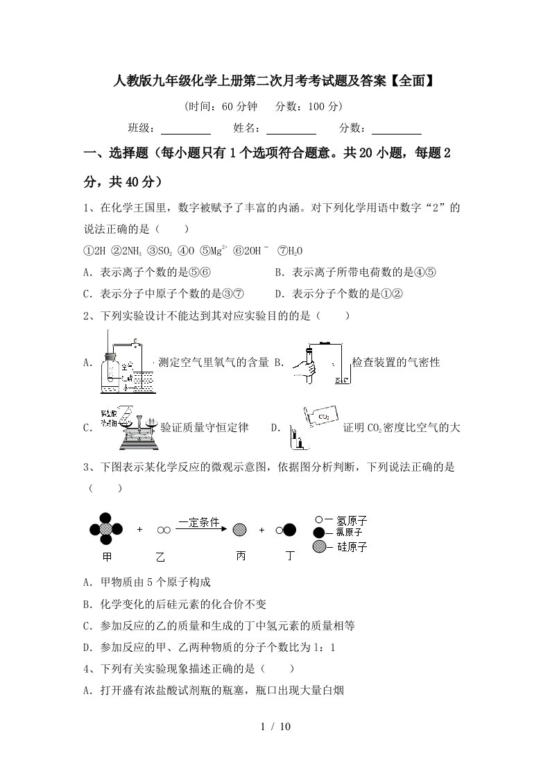 人教版九年级化学上册第二次月考考试题及答案全面