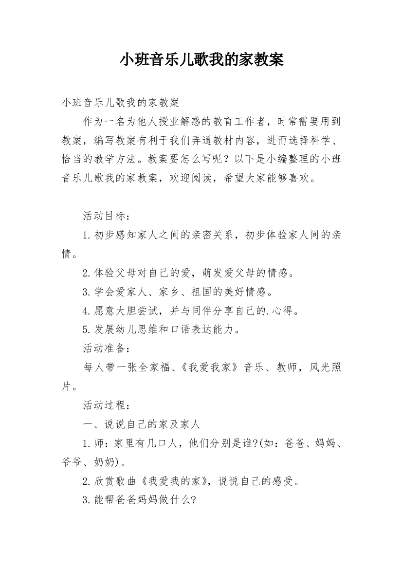 小班音乐儿歌我的家教案