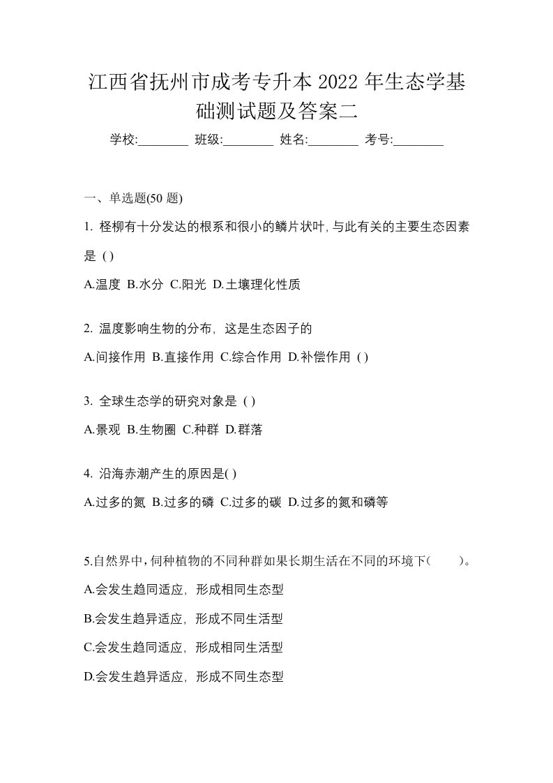 江西省抚州市成考专升本2022年生态学基础测试题及答案二