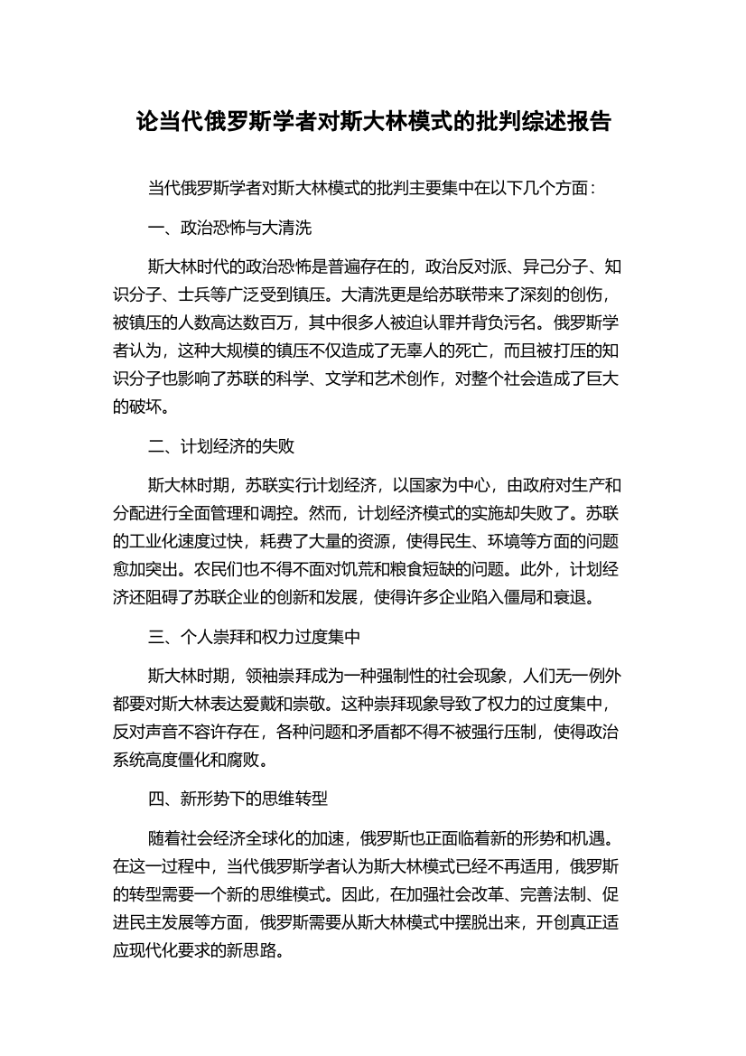 论当代俄罗斯学者对斯大林模式的批判综述报告