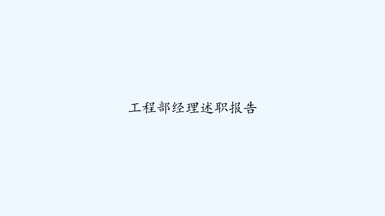 工程部经理述职报告