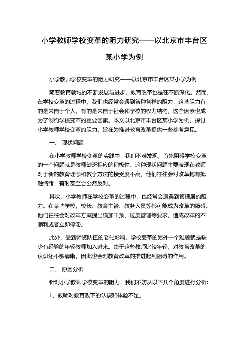 小学教师学校变革的阻力研究——以北京市丰台区某小学为例