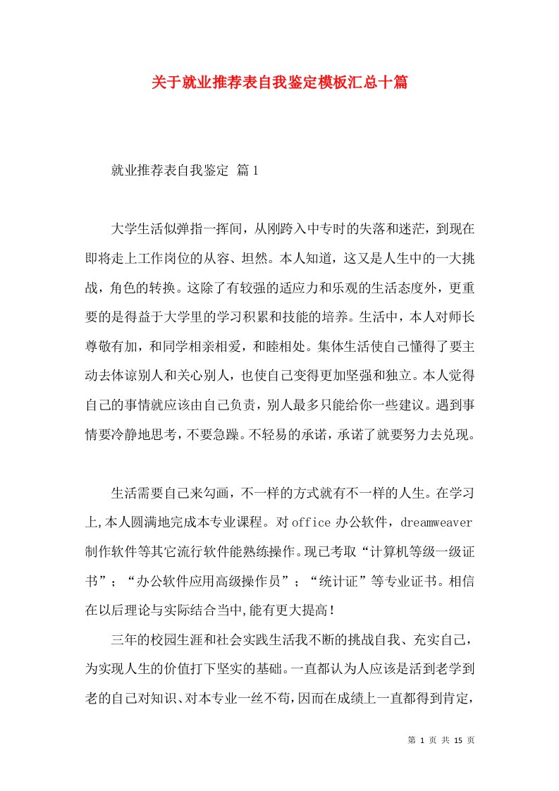 关于就业推荐表自我鉴定模板汇总十篇