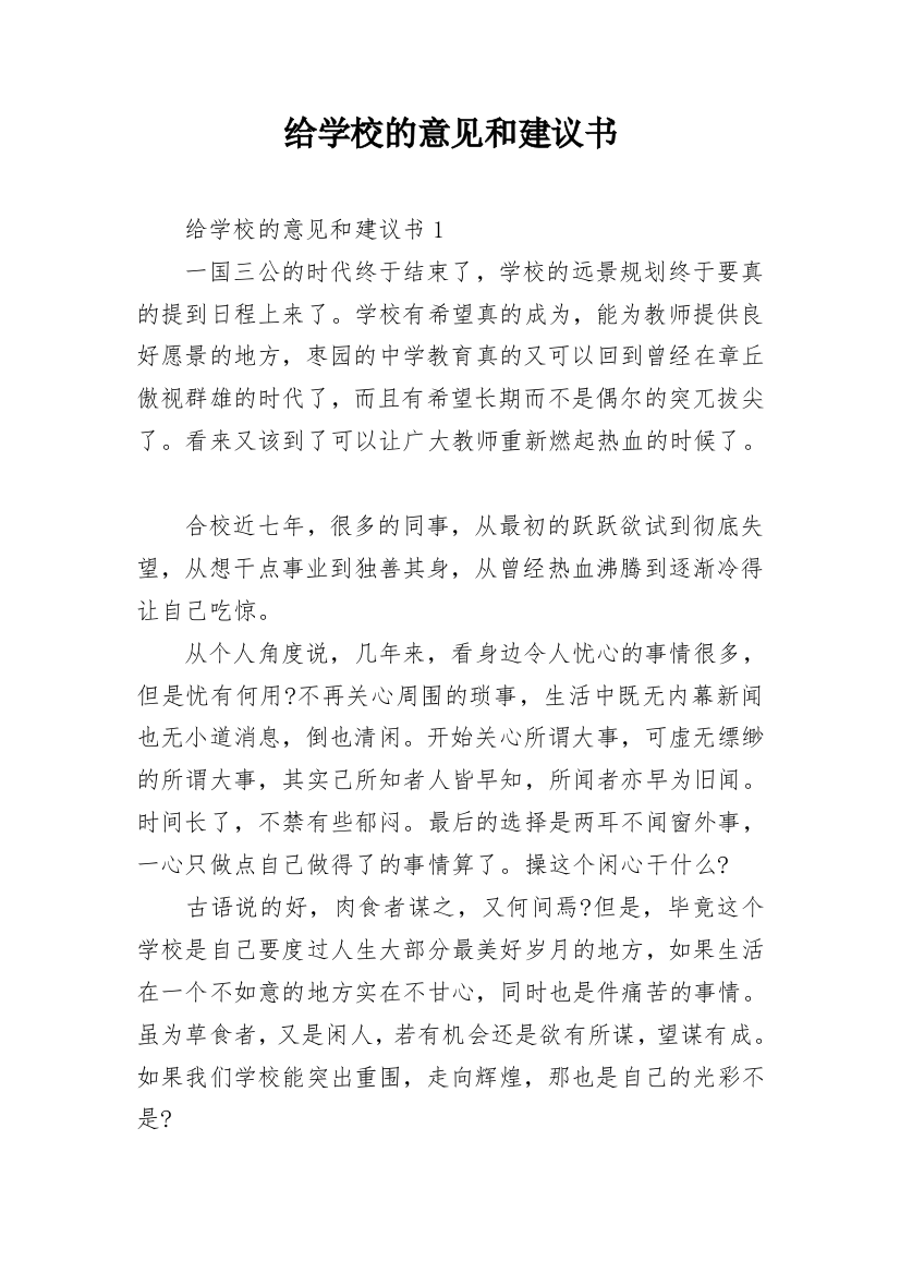 给学校的意见和建议书_1