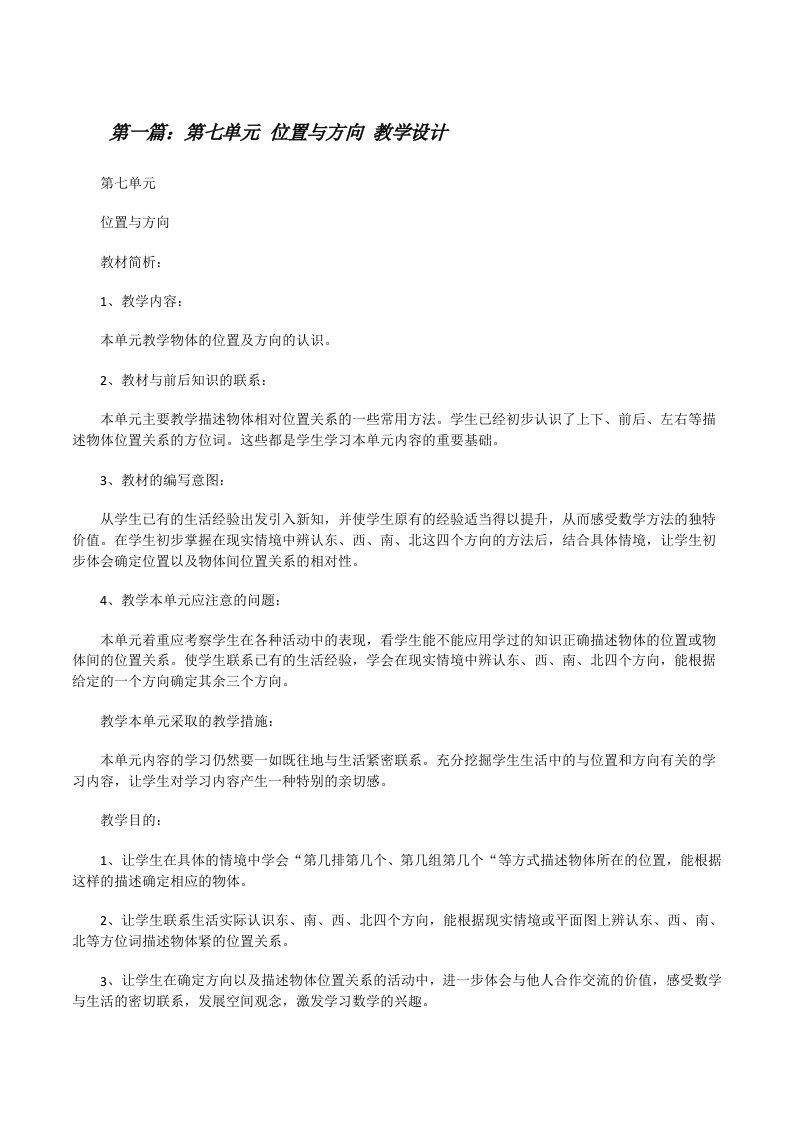 第七单元位置与方向教学设计[修改版]