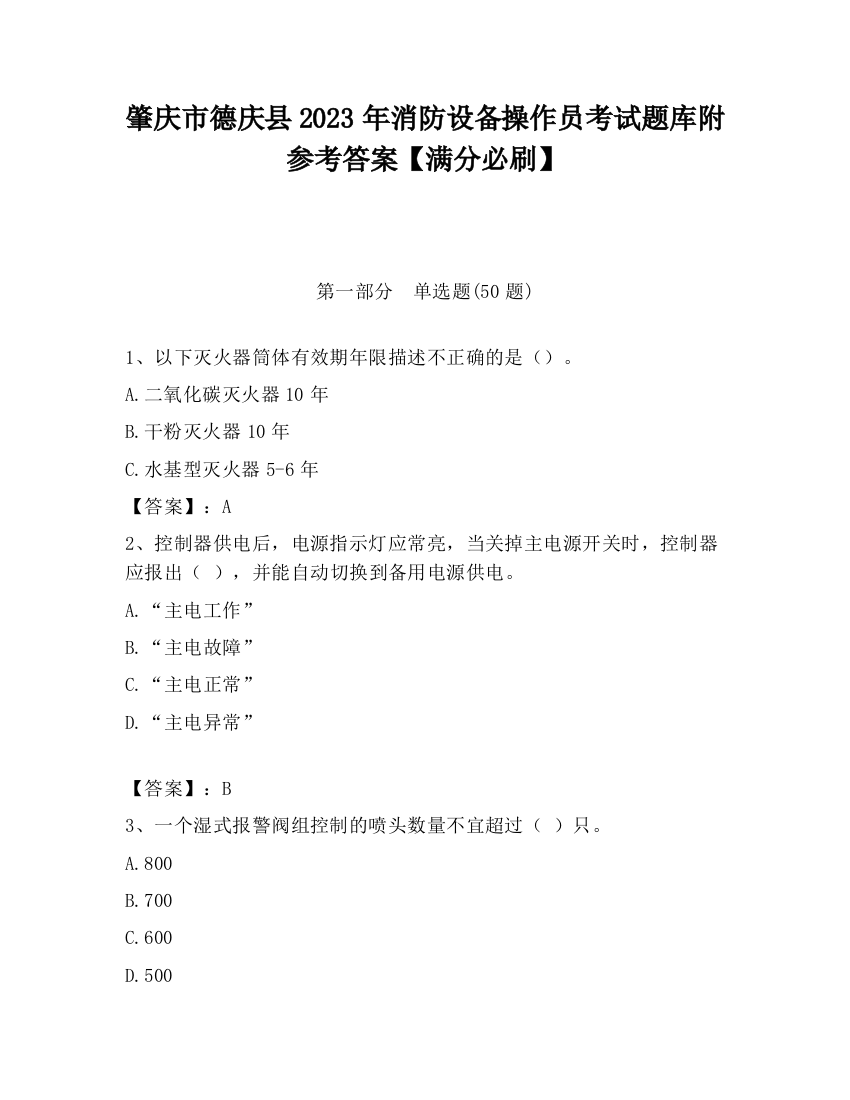 肇庆市德庆县2023年消防设备操作员考试题库附参考答案【满分必刷】