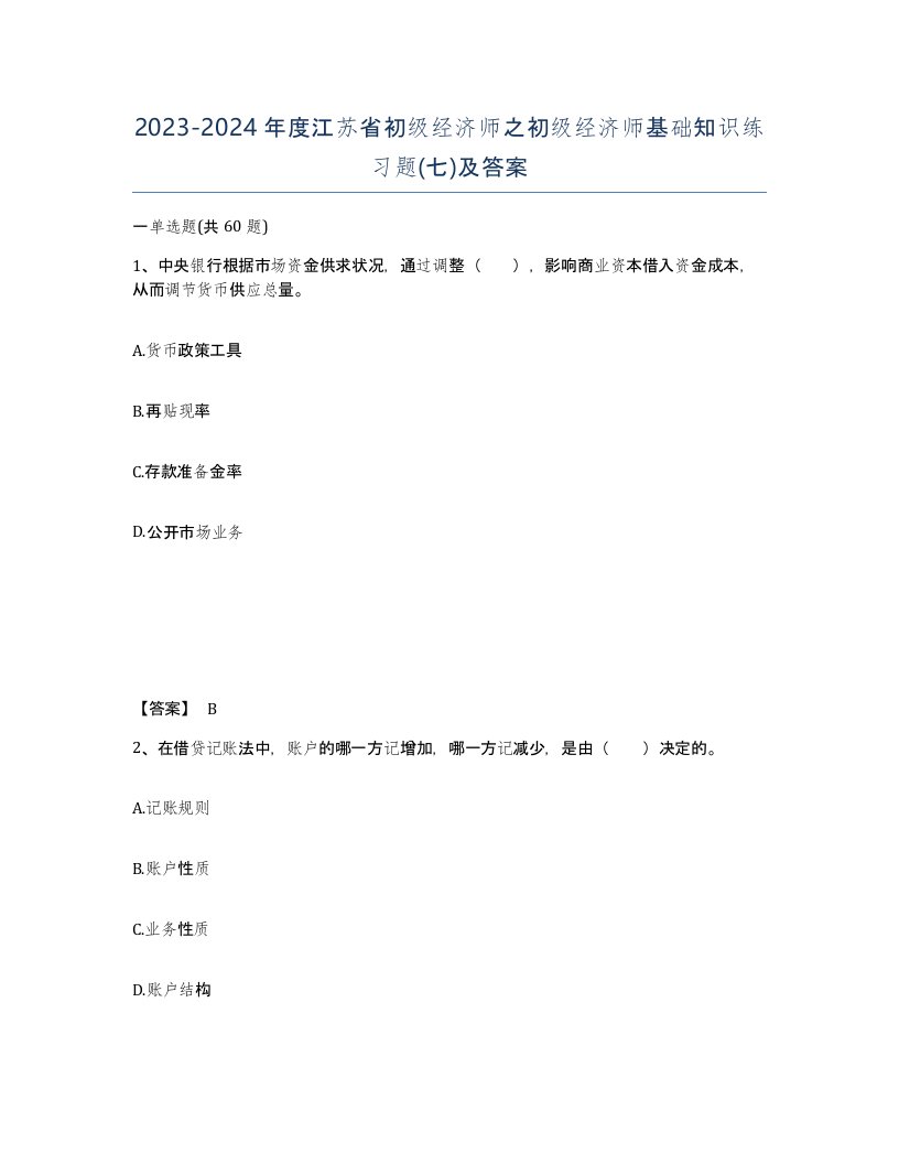 2023-2024年度江苏省初级经济师之初级经济师基础知识练习题七及答案