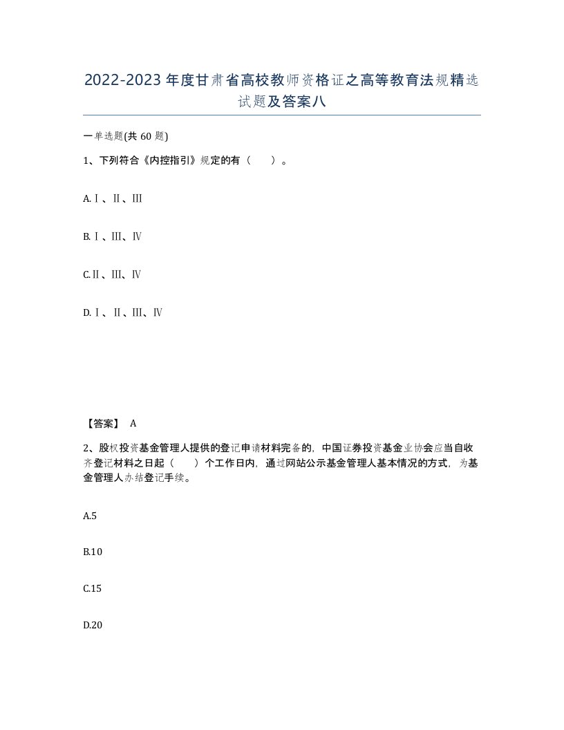 2022-2023年度甘肃省高校教师资格证之高等教育法规试题及答案八