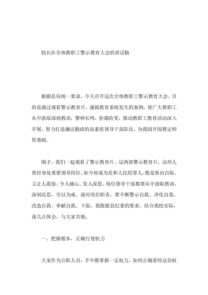 校长在全体教职工警示教育大会的讲话稿