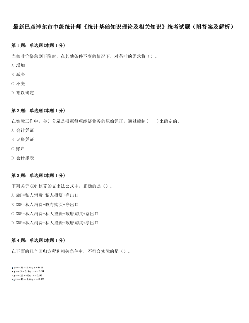 最新巴彦淖尔市中级统计师《统计基础知识理论及相关知识》统考试题（附答案及解析）