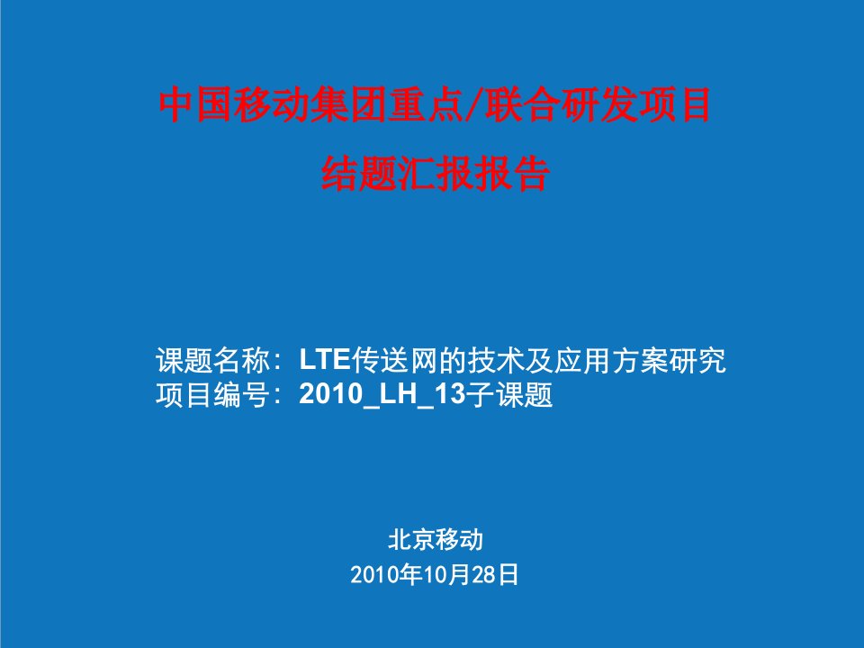 LTE传送网的技术及应用方案研究