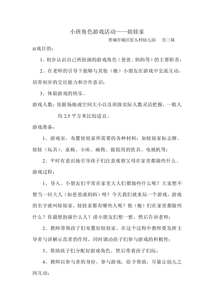 小班角色游戏活动