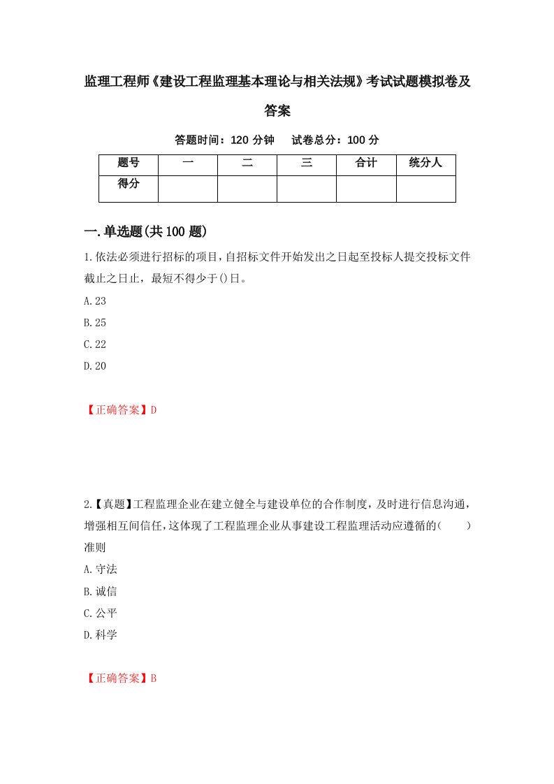 监理工程师建设工程监理基本理论与相关法规考试试题模拟卷及答案第56次