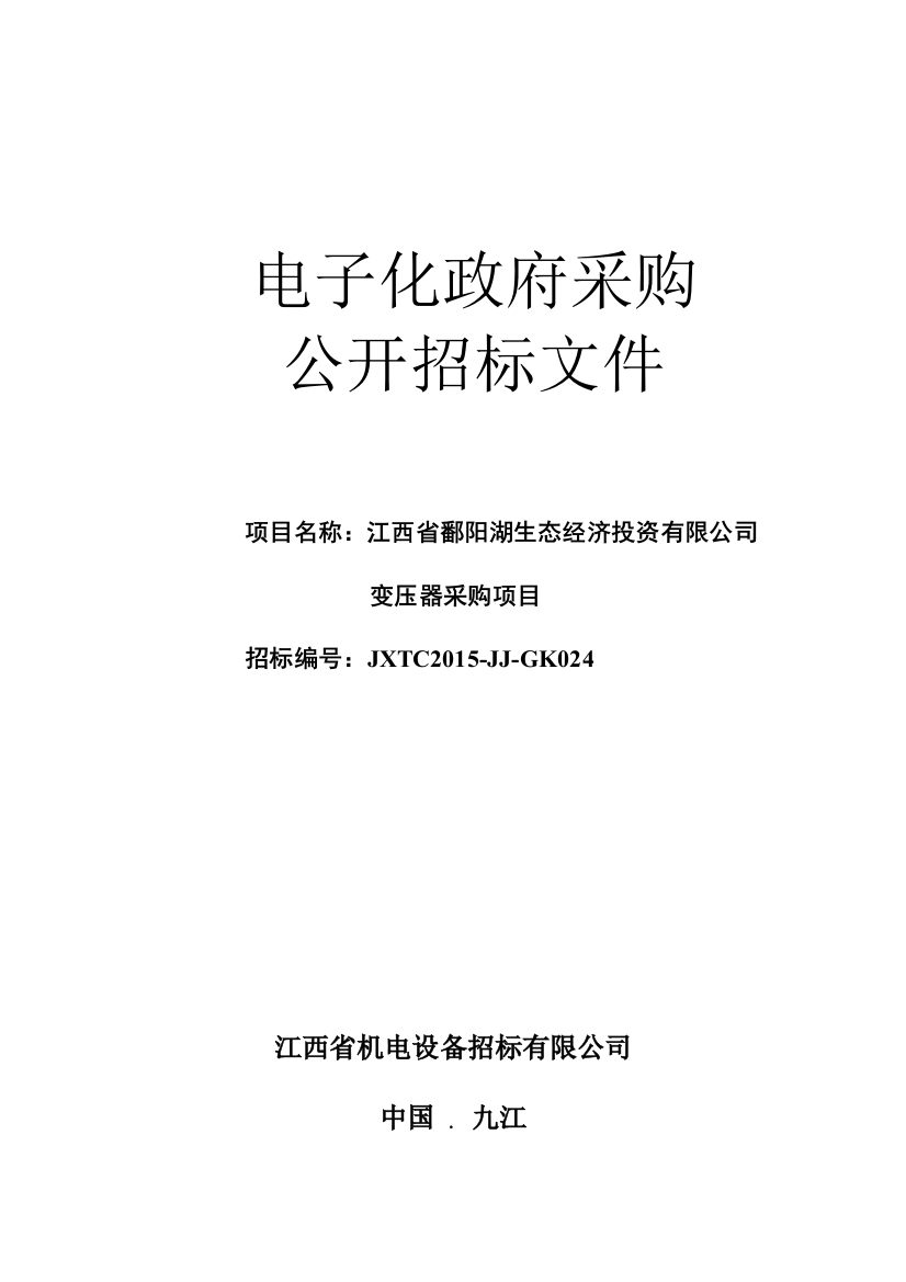 生态经济投资有限公司变压器采购项目招标文件